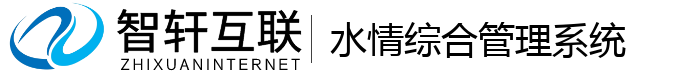 水情综合管理系统